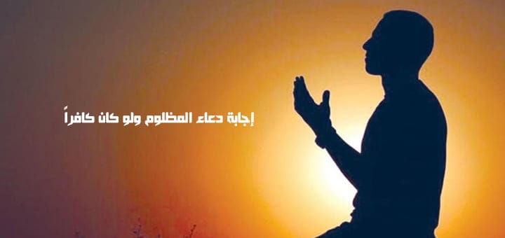 إجابة دعاء المظلوم ولو كان كافراً