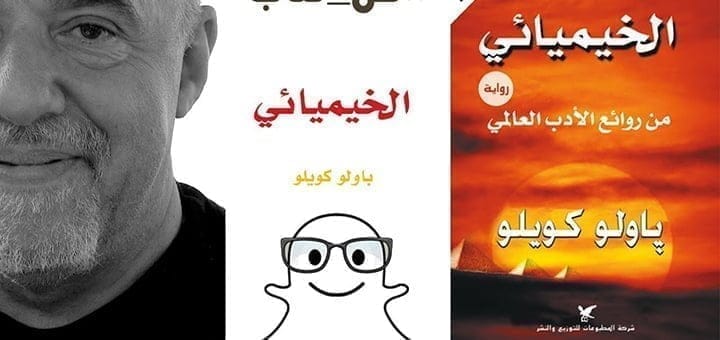 رواية الخيميائي هل تستحق كل هذه الحفاوة