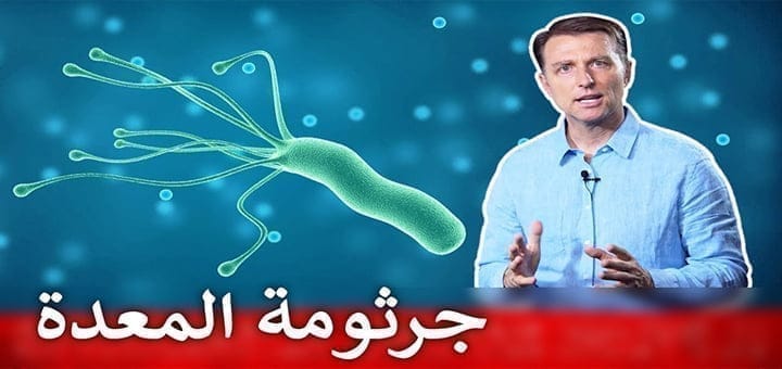 علاج التهاب المعدة وجرثومة المعدة