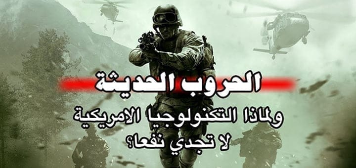 قواعد الحرب الحديثة كيف تغيرت