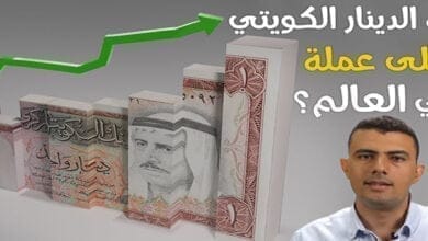 صورة لماذا الدينار الكويتي أغلى عملة في العالم