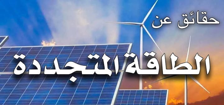 ما حقيقة الطاقة المتجددة