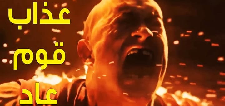 ما هو العذاب الذي أنزله الله على قوم عاد