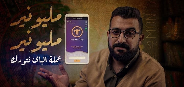 ما هي عملة Pi Network وما فكرتها