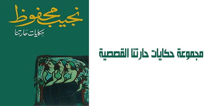 مجموعة حكايات حارتنا القصصية