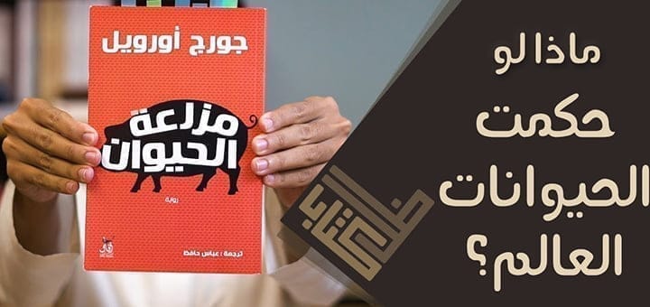 مراجعة رواية مزرعة الحيوان