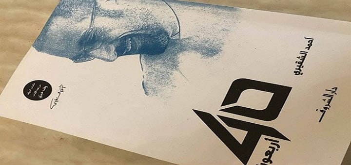 مع معادلاتي من كتاب اربعون لأحمد الشقيري