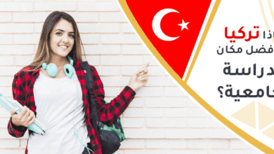 صورة لماذا تركيا هي أفضل مكان للدراسة الجامعية؟