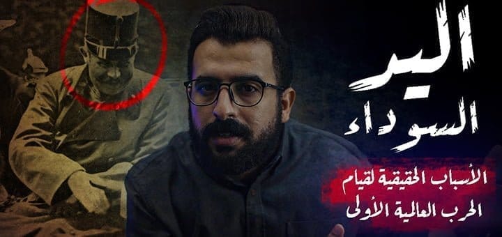 أسباب الحرب العالمية الأولى الحقيقية