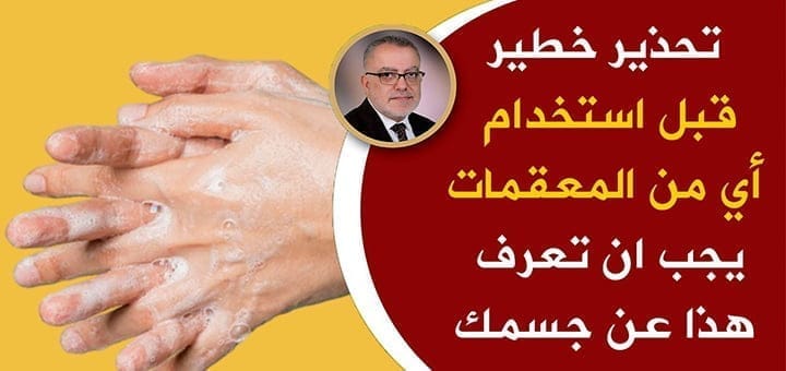 أضرار استخدام المعقمات بكثافة