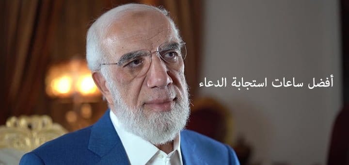 أفضل ساعات استجابة الدعاء