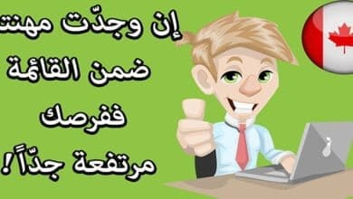 صورة أنواع العمل في كندا الأكثر طلبا
