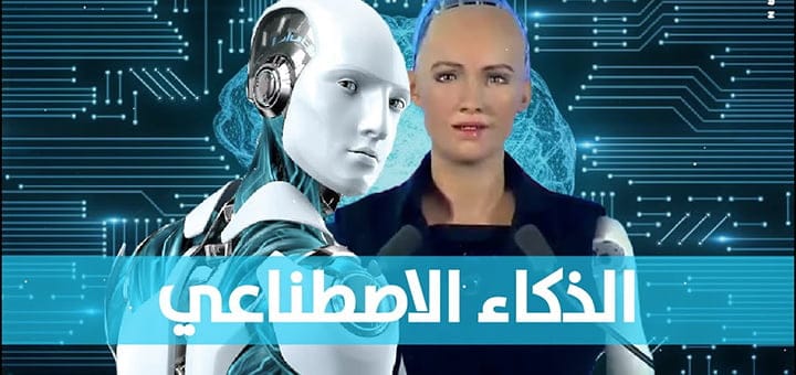 أهم معلومات عن الذكاء الاصطناعي يجب أن نعرفها