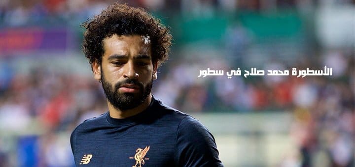 الأسطورة محمد صلاح في سطور