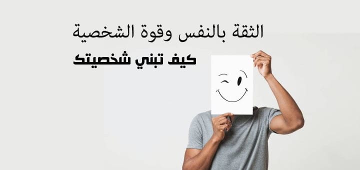 الثقة بالنفس وقوة الشخصية