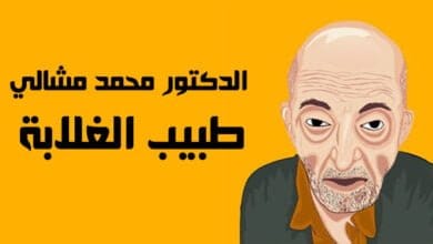 صورة الدكتور محمد مشالي طبيب الغلابة