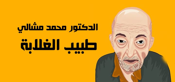 الدكتور محمد مشالي طبيب الغلابة
