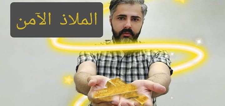 الملاذ الآمن في الأزمات الاقتصادية