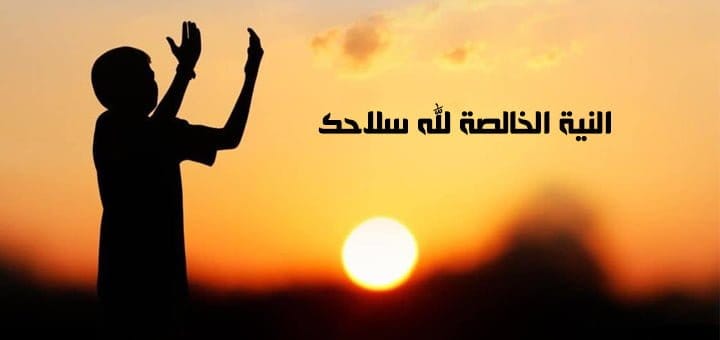 النية الخالصة لله سلاحك