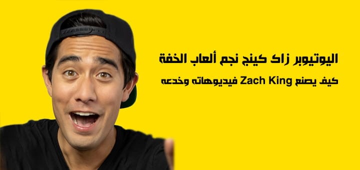 اليوتيوبر زاك كينج نجم ألعاب الخفة