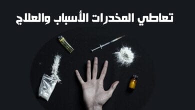 صورة تعاطي المخدرات الأسباب والعلاج
