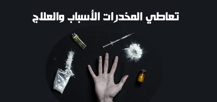 تعاطي المخدرات الأسباب والعلاج