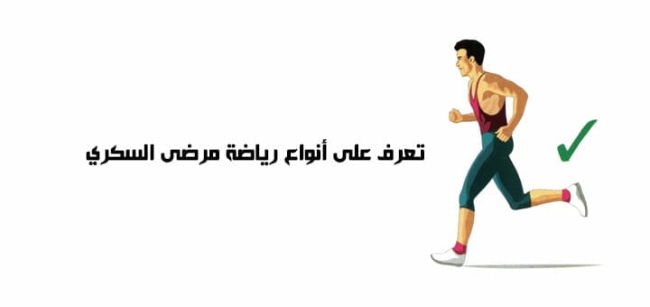 تعرف على أنواع رياضة مرضى السكري