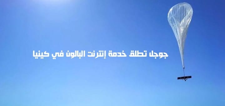 جوجل تطلق خدمة إنترنت البالون في كينيا