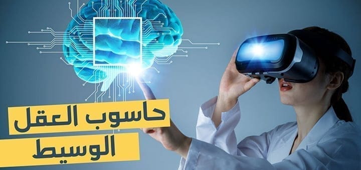 حاسوب العقل الوسيط خيال يتحول إلى واقع