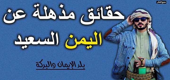 حقائق لا تعرفها عن دولة اليمن