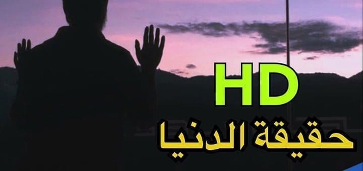 حقيقة الدنيا