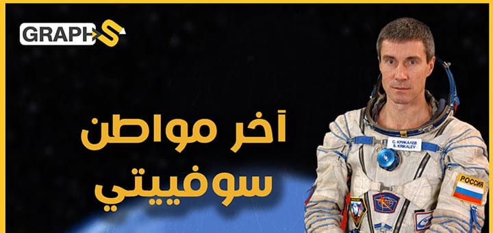 رائد الفضاء السوفييتي سيرجي كريكاليف
