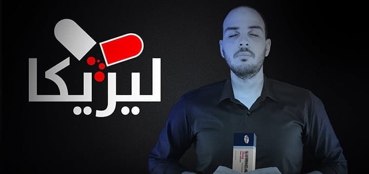 عقار ليريكا وعلاقته بالإدمان