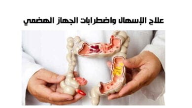 صورة علاج الإسهال واضطرابات الجهاز الهضمي