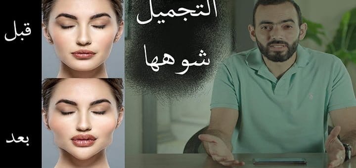 عمليات التجميل كيف تشوه الوجه الطبيعي
