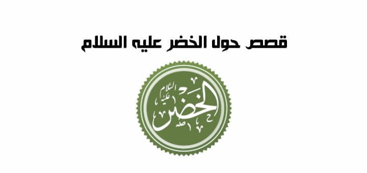 قصص حول الخضر عليه السلام