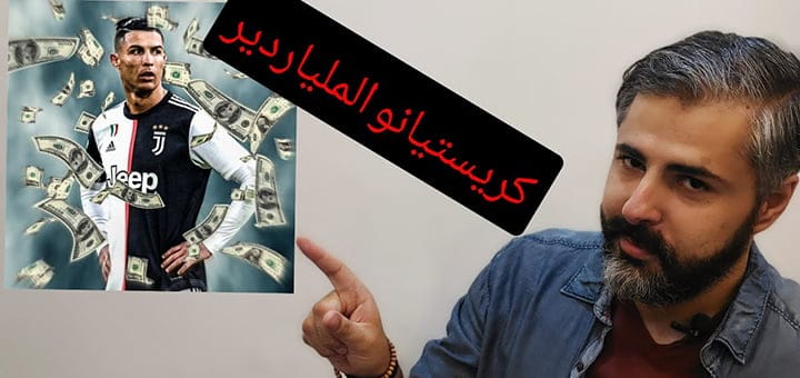 كريستيانو رونالدو أول ملياردير في تاريخ كرة القدم