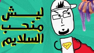 صورة لماذا نحب مشاهدة مقاطع السلايم