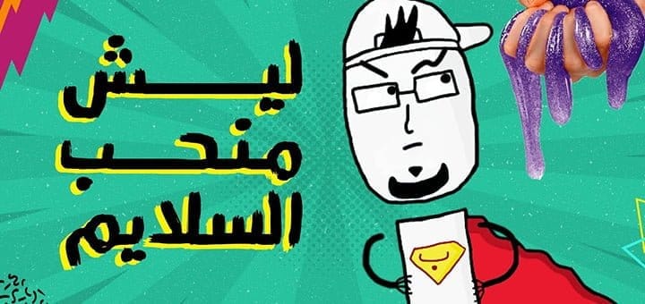 لماذا نحب مشاهدة مقاطع السلايم