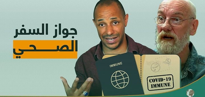ما هو جواز السفر الصحي الجديد