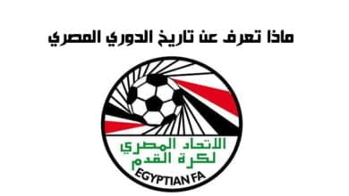 صورة ماذا تعرف عن تاريخ الدوري المصري