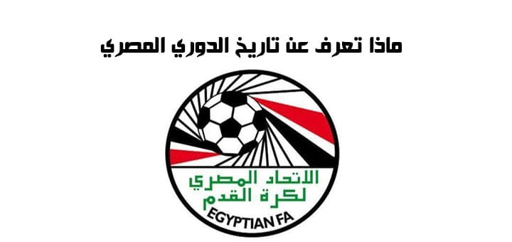 ماذا تعرف عن تاريخ الدوري المصري