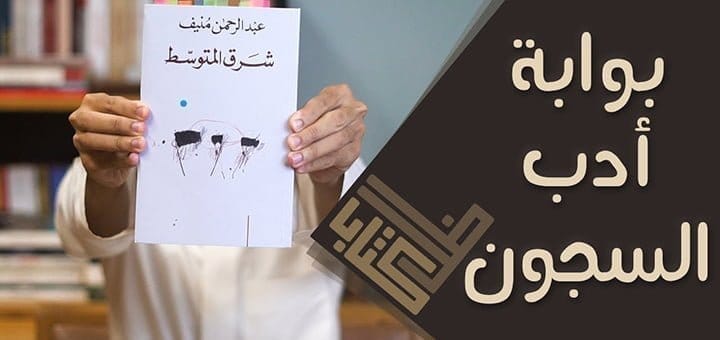 مراجعة رواية شرق المتوسط