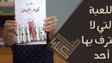 صورة مراجعة كتاب نظام التفاهة