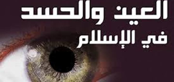 مرض الحسد وكيف تتجنبه