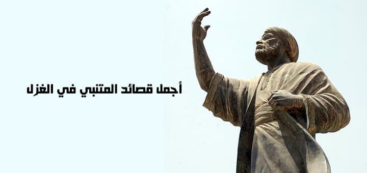 أجمل قصائد المتنبي في الغزل