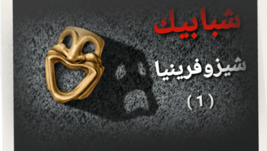 صورة فصام الشخصية- الشيزوفرينيا