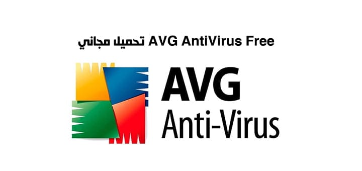 AVG AntiVirus Free تحميل مجاني