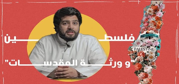 أرض فلسطين ورثة المقدسات