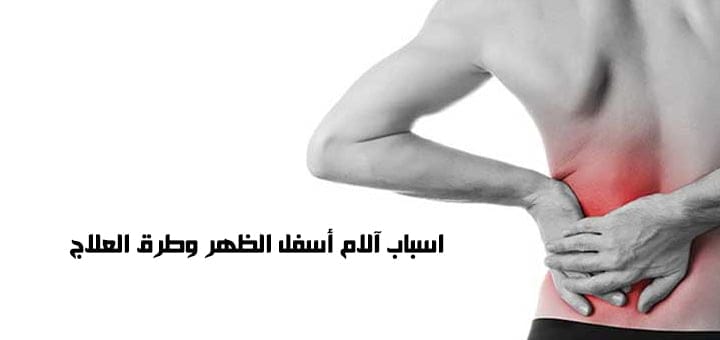 اسباب آلام أسفل الظهر وطرق العلاج